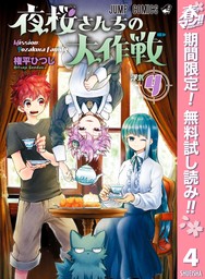 夜桜さんちの大作戦【期間限定無料】 4 - マンガ（漫画） 権平ひつじ