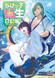 ちびっ子転生日記帳～お友達いっぱいつくりましゅ！～【電子版限定書き下ろしSS付】 2巻