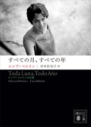 すべての月、すべての年　――ルシア・ベルリン作品集