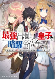 【20％OFF】最強出涸らし皇子の暗躍帝位争い（角川スニーカー文庫）【1～13巻+暗躍外典セット】