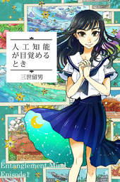 人工知能が目覚めるとき