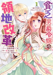 貧乏男爵令嬢の領地改革～皇太子妃争いはごめんこうむります～: 1【電子限定描き下ろしマンガ付き】　【期間限定無料】