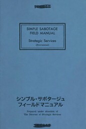 シンプル・サボタージュ・フィールドマニュアル