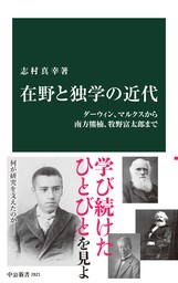 在野と独学の近代　ダーウィン、マルクスから南方熊楠、牧野富太郎まで