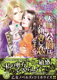 【期間限定　試し読み増量版】人嫌い公爵は若き新妻に恋をする