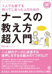 1人でも部下を持ってしまった人のためのナースの教え方 超入門