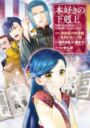 本好きの下剋上～司書になるためには手段を選んでいられません～第四部「貴族院の図書館を救いたい！9」