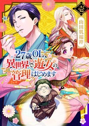 【期間限定 無料お試し版】27歳OL、異世界で遊女の管理はじめます（１）