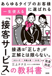 あらゆるタイプのお客様に選ばれる 一生使える「接客サービス」の教科書（大和出版）