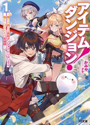 【電子版限定特典付き】アイテムダンジョン！ 1　～俺だけ創れる異能ダンジョンからはじまる、落ちこぼれたちの英雄譚～