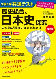 改訂版　大学入学共通テスト　歴史総合、日本史探究の点数が面白いほどとれる本　０からはじめて１００までねらえる