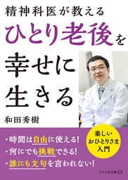 精神科医が教える ひとり老後を幸せに生きる