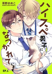 【期間限定　無料お試し版　閲覧期限2024年11月25日】ハイスペ男子になつかれています　単話版1