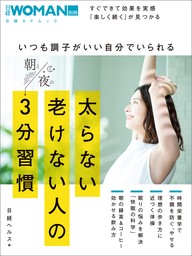 いつも調子がいい自分でいられる太らない老けない人の朝と夜の3分習慣