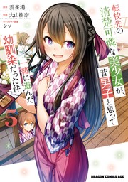 最新刊】転校先の清楚可憐な美少女が、昔男子と思って一緒に遊んだ幼馴染だった件８ - ライトノベル（ラノベ） 雲雀湯/シソ（角川スニーカー文庫）：電子書籍試し読み無料  - BOOK☆WALKER -