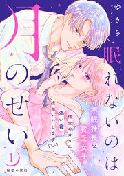 【期間限定　無料お試し版】眠れないのは月のせい［ｃｏｍｉｃ　ｔｉｎｔ］　分冊版（１）