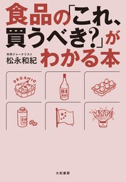 食品の「これ、買うべき？」がわかる本