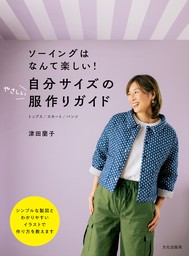 自分サイズのやさしい服作りガイド ソーイングはなんて楽しい！