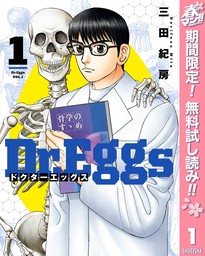 Dr.Eggs ドクターエッグス【期間限定無料】 1