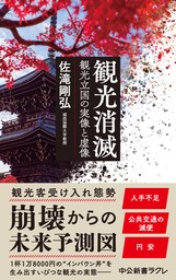 観光消滅　観光立国の実像と虚像