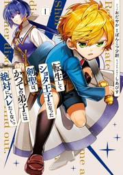 転生してショタ王子になった剣聖は、かつての弟子には絶対にバレたくないっ: 1【電子限定描き下ろし付き】