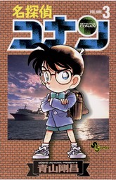 名探偵コナン（１８）【期間限定 無料お試し版】 - マンガ（漫画 