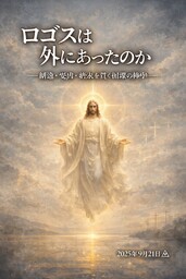 ロゴスは外にあったのか――創造・受肉・終末を貫く循環の神学