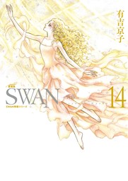 SWAN　―白鳥―　愛蔵版　14巻