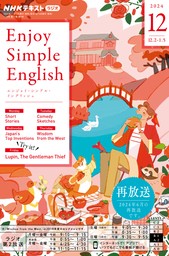 ＮＨＫラジオ エンジョイ・シンプル・イングリッシュ2024年12月号