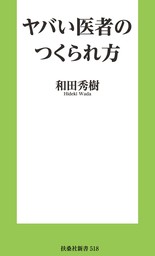 ヤバい医者のつくられ方