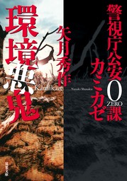 警視庁公安0課 カミカゼ ： 5 環境悪鬼