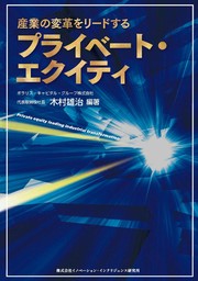 産業の変革をリードするプライベート・エクイティ