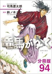 【分冊版】竜馬がゆく（94）