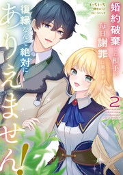 婚約破棄した相手が毎日謝罪に来ますが、復縁なんて絶対にありえません！（２）