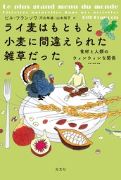 ライ麦はもともと小麦に間違えられた雑草だった～食材と人類のウィンウィンな関係～