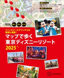 ファンタジースプリングスの情報も満載！　マップで歩く　東京ディズニーリゾート２０２５