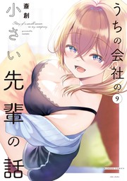 うちの会社の小さい先輩の話【同人版】(1) - マンガ（漫画） 斎創：電子書籍試し読み無料 - BOOK☆WALKER -