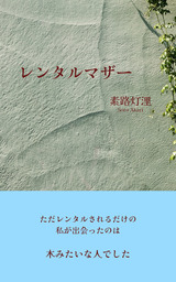 レンタルマザー