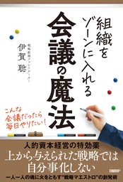 組織をゾーンに入れる会議の魔法