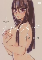 むねのうちには (1) 【電子限定おまけ付き】