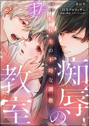 痴辱の教室 転校生の不埒な調教（分冊版）　【第17話】