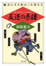 反逆の系譜 権力に立ち向かった男たち