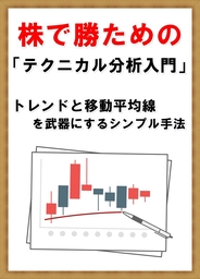 株で勝つための　テクニカル分析入門　トレンドと移動平均線を武器にする　シンプル手法