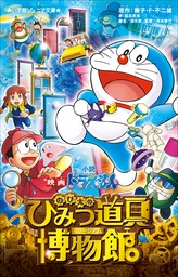 小学館ジュニア文庫　小説　映画ドラえもん　のび太のひみつ道具博物館