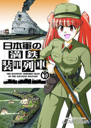 日本軍の満鉄装甲列車