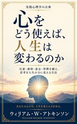 心をどう使えば、人生は変わるのか