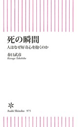 死の瞬間　人はなぜ好奇心を抱くのか