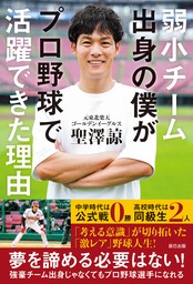 弱小チーム出身の僕がプロ野球で活躍できた理由