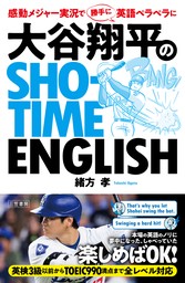 大谷翔平のSHO-TIME ENGLISH