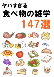 ヤバすぎる食べ物の雑学147選